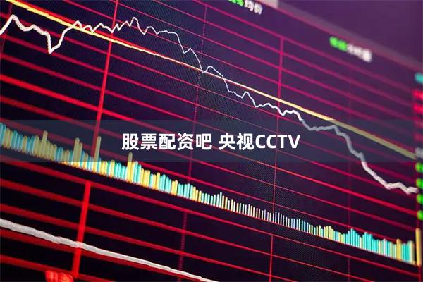 股票配资吧 央视CCTV